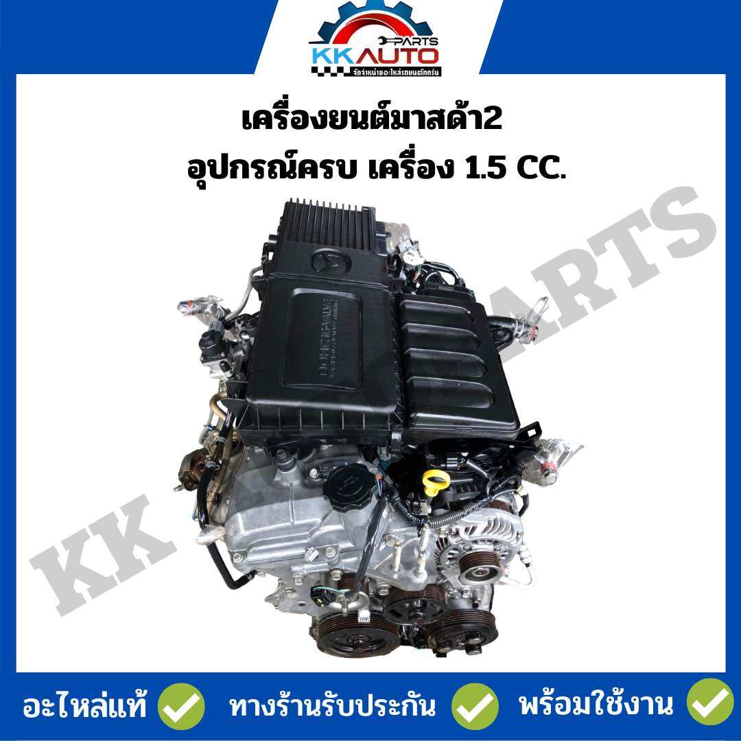 เครื่องยนต์มาสด้า2 อะไรแท้ถอดสภาพดีอุปกรณ์ครบ เครื่อง 1.5 CC. ราคา 38,500 บาท*ส่งฟรี