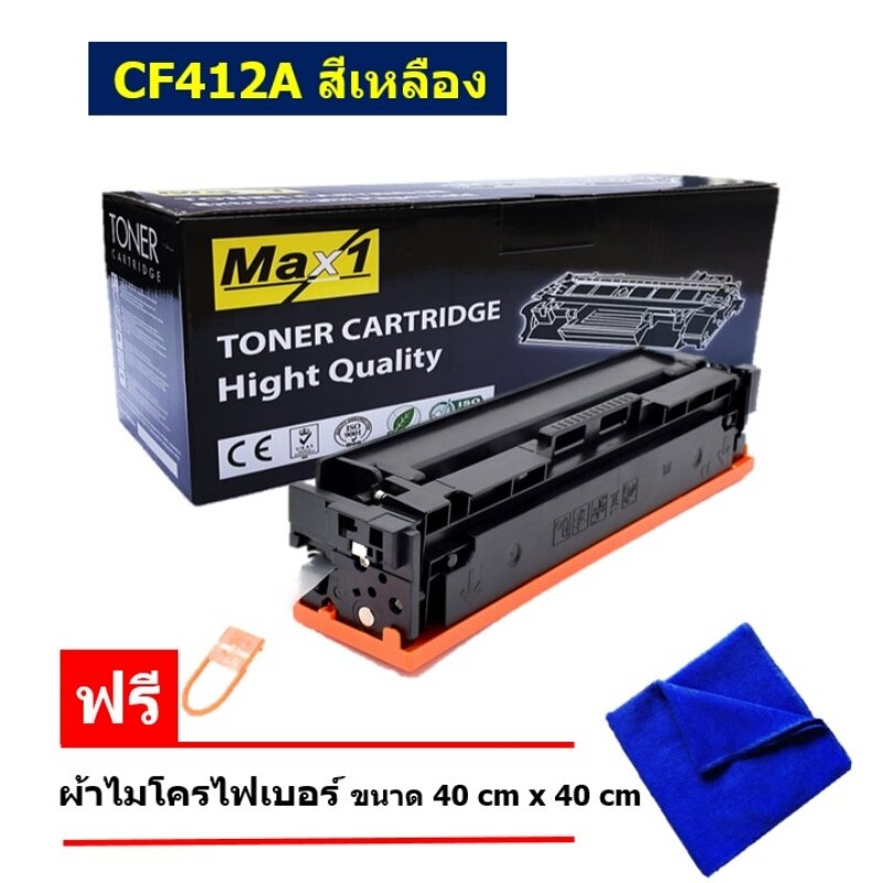 Max1 หมึกพิมพ์เลเซอร์ HP Color LaserJet Pro MFP M377dw/M477fdw/M477fnw (CF412A) สีเหลือง /ปริมาณการพิมพ์ 2,300 แผ่น ราคา 575 บาท*ส่งฟรี