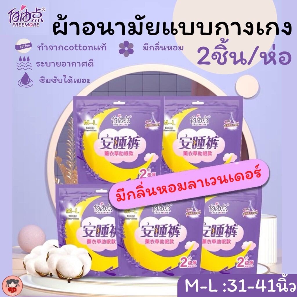 Newพร้อมส่ง🌷ผ้าอนามัยแบบกางเกงสำหรับสาวแพ้ง่ายหอมกลิ่นลาเวนเดอร์ ยี่ห้อFreemore เอว31-41นิ้ว