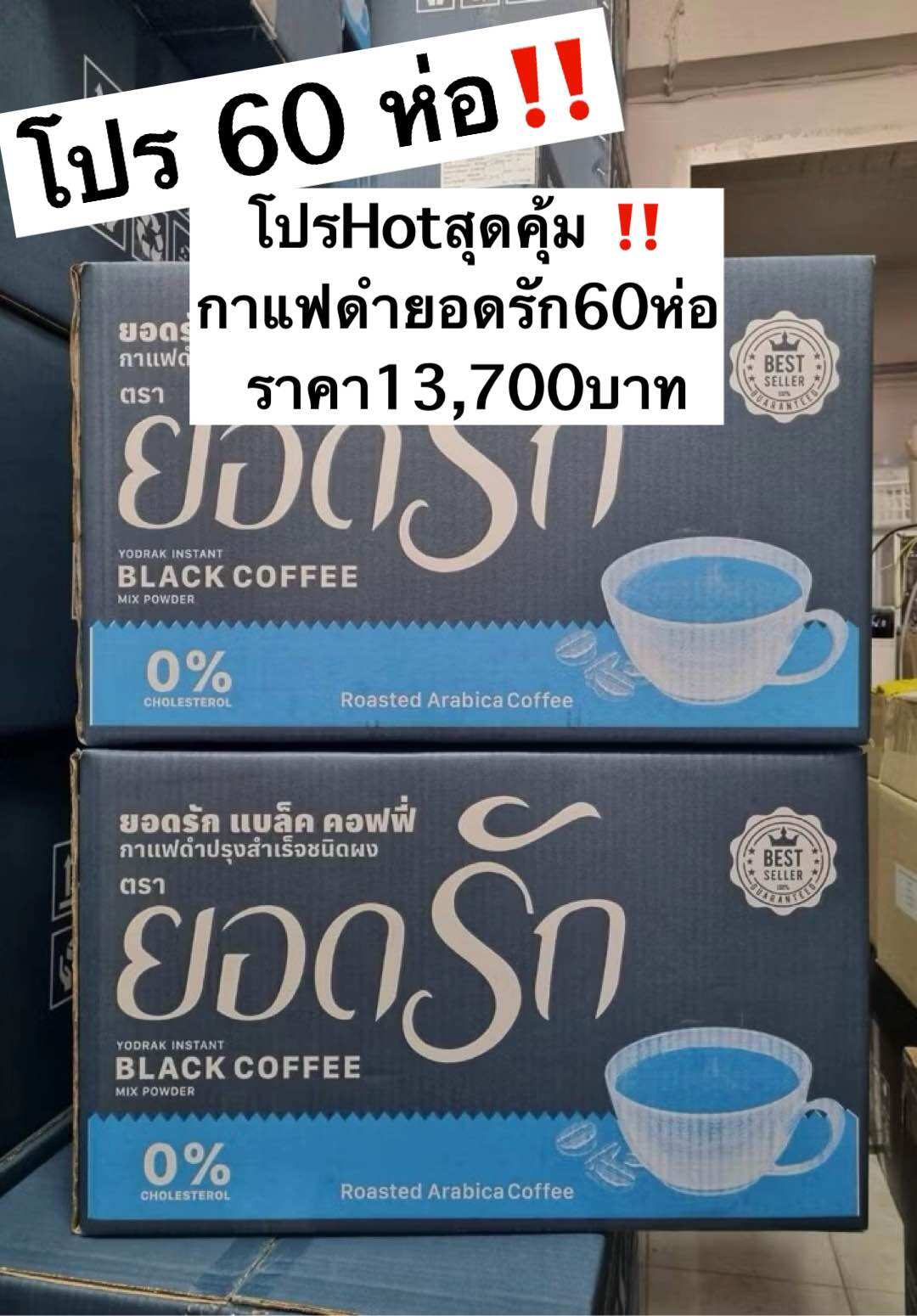Super Deal, 60 Packs‼️ Yod Rak Black Coffee 13,740 Baht ราคา 13,305 บาท*ส่งฟรี