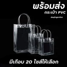 ภาพขนาดย่อของสินค้ากระเป๋าPVC กระเป๋าถือ กระเป๋าใส่ของ ถุงPVC ถุงใส่ของขวัญ มีกระดุม มีสายหิ้วถือ ถุงสังฆทาน หลายไซส์ พร้อมส่ง