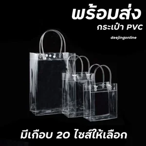 ภาพหน้าปกสินค้ากระเป๋าPVC กระเป๋าถือ กระเป๋าใส่ของ ถุงPVC ถุงใส่ของขวัญ มีกระดุม มีสายหิ้วถือ ถุงสังฆทาน หลายไซส์ พร้อมส่ง ซึ่งคุณอาจชอบราคาและรีวิวของสินค้านี้