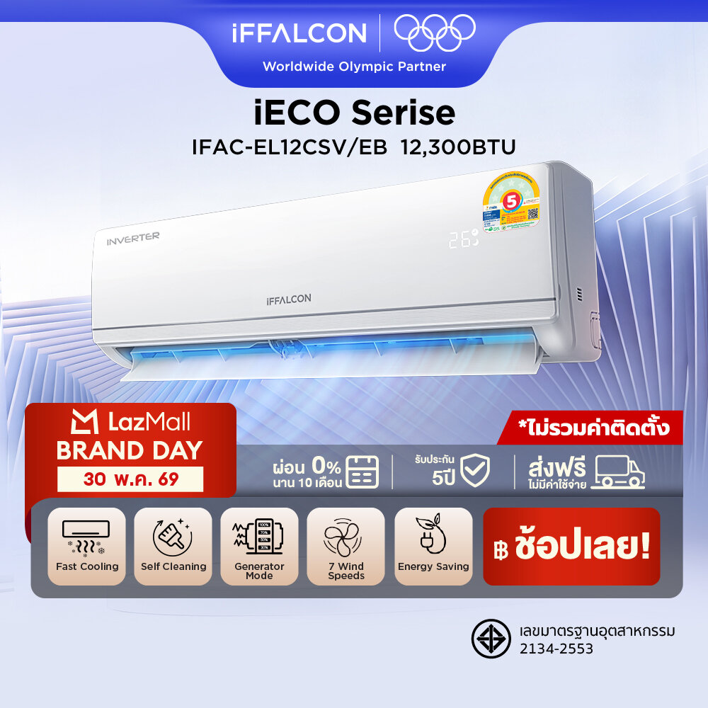 NEW 2026 iFFALCON by TCL iECO Series แอร์ Inverter ขนาด 12,300 BTU เย็นเร็ว ประหยัดไฟ ทำงานเงียบ เครื่องปรับอากาศติดผนังรุ่น IFAC-EL12CSV/EB2_non-install ไม่รวมค่าติดตั้ง [ผ่อน 0% นาน 10 เดือน] ราคา 12,290 บาท*ส่งฟรี