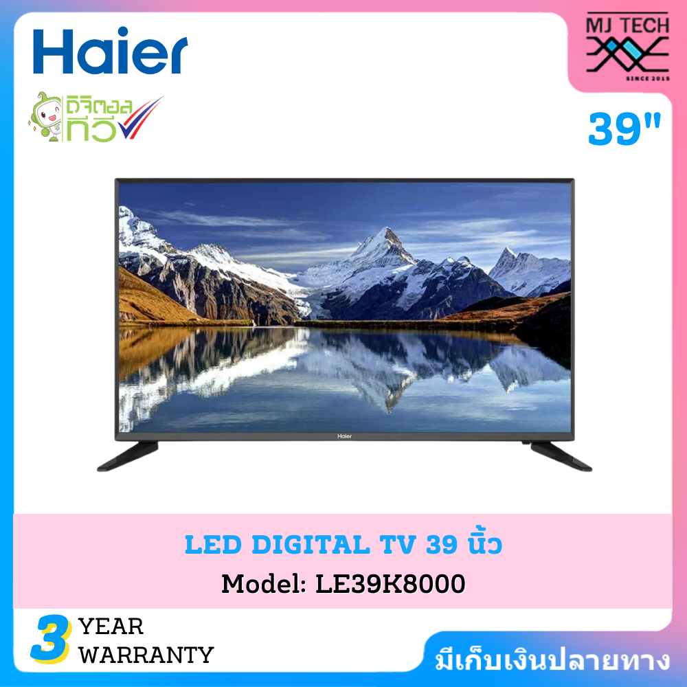 HAIER LED HD 720P DIGITAL TV ทีวี ขนาด 39 นิ้ว รุ่น LE39K8000 ราคา 3,990 บาท*ส่งฟรี