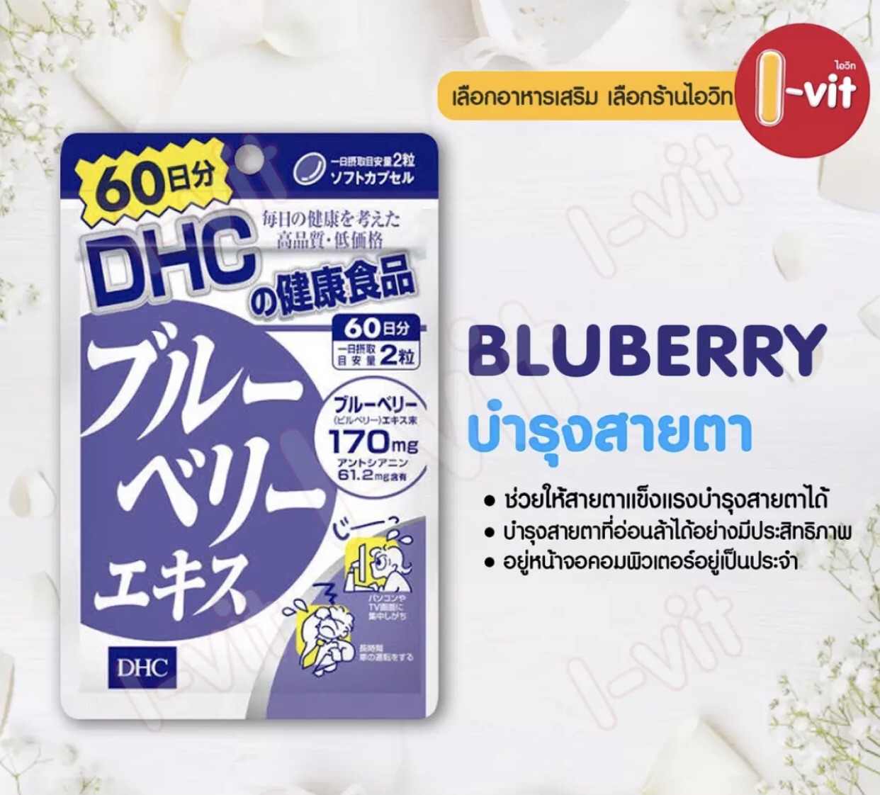 DHC Blueberry อาหารเสริมบำรุงสายตา 60 วัน