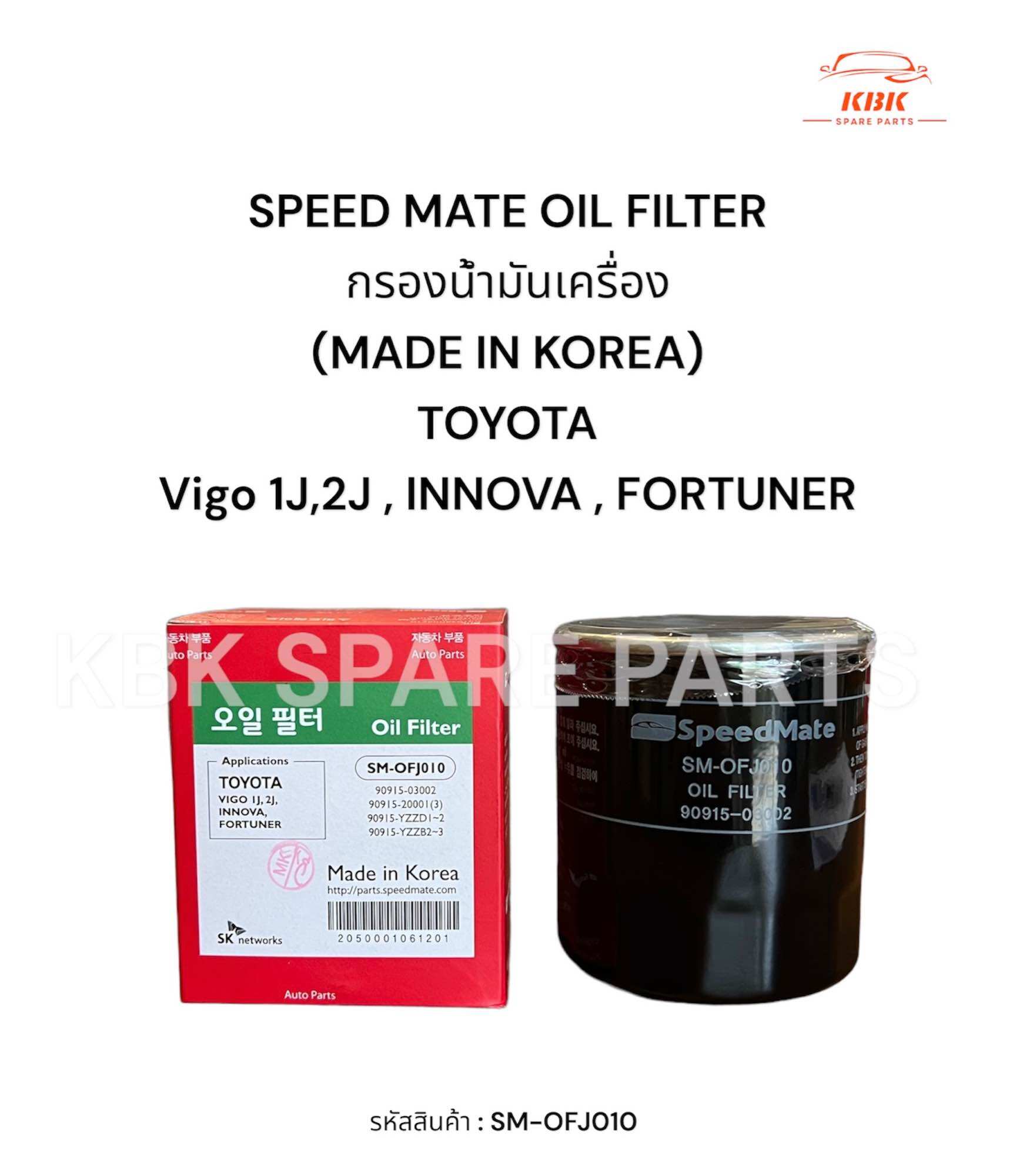 กรองน้ำมันเครื่อง SPEED MATE OIL FILTER (MADE in KoRea) ของแท้ TOYOTA : VIGO 1J,2J,FORTUNER,INNOVA,REVO,COMMUTER 2.5<2KD>, 3.0 ราคา 135 บาท*ส่งฟรี