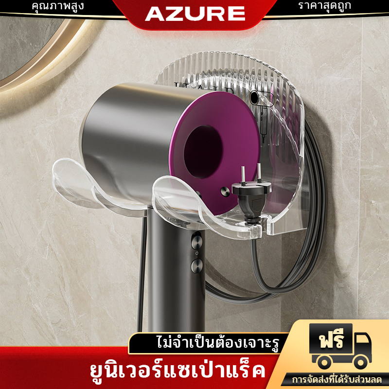 AZURE ที่วางไดร์เป่าผม ไม่ต้องเจาะผนัง มีช่องเก็บสายไฟ นมขาว / สีใส ราคา 49 บาท*ส่งฟรี