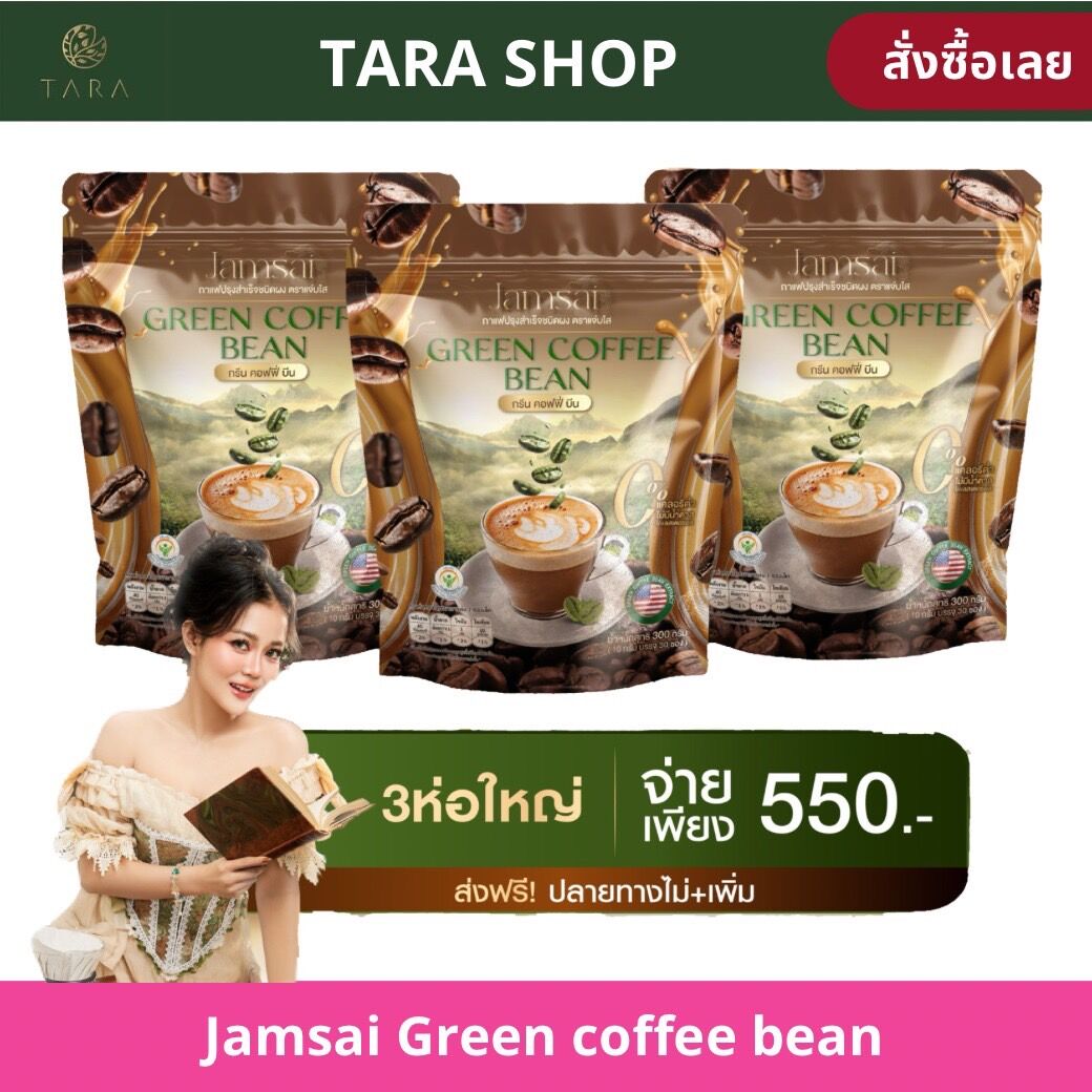 กาแฟเมล็ดเขียว (ชุด3ห่อ) กาแฟแจ่มใส Jamsai coffee แจ่มใส กาแฟลำไย Green Coffee Bean กาแฟสด ไม่มีน้ำตาล [AM.P] ราคา 390 บาท*ส่งฟรี
