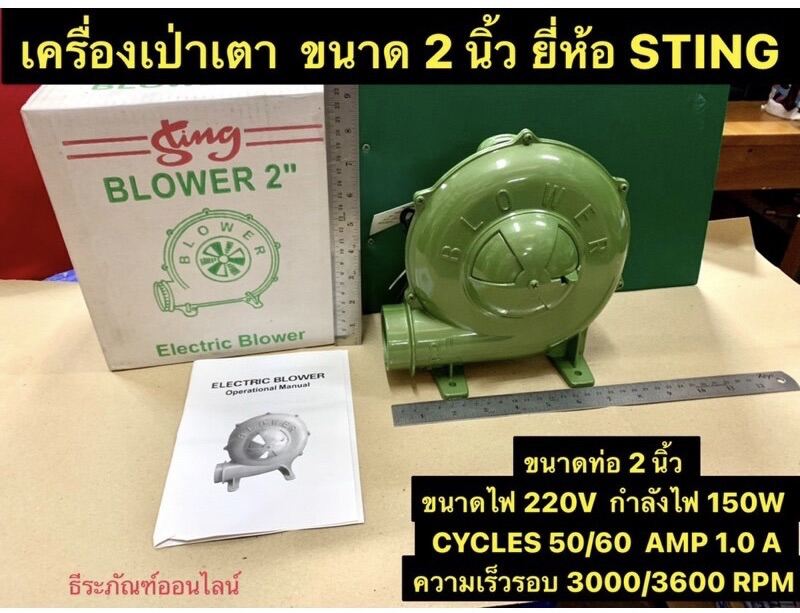 เครื่องเป่าเตา  เป่าลม เป่าเตา พัดลมหอยโข่ง ขนาด 2 นิ้ว ยี่ห้อ STING สำหรับใช้งานเปาเต่า หรือ พ่นลมทั่วไป Electric Blower