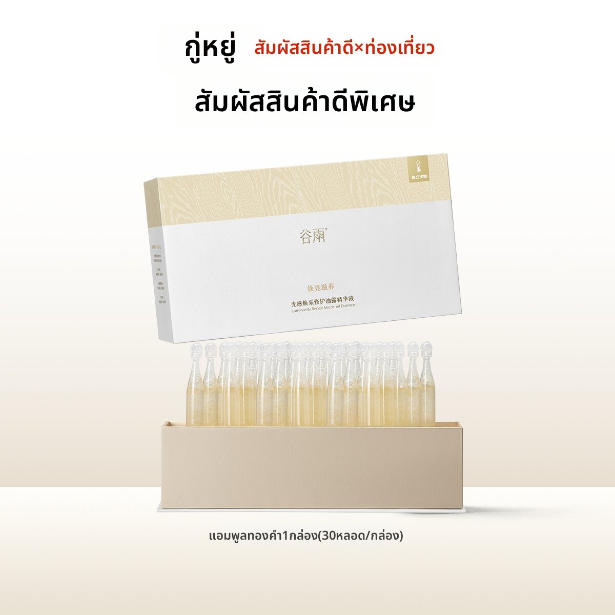 GUYU | Single-use Golden Essence Capsules ราคา 6,614 บาท*ส่งฟรี