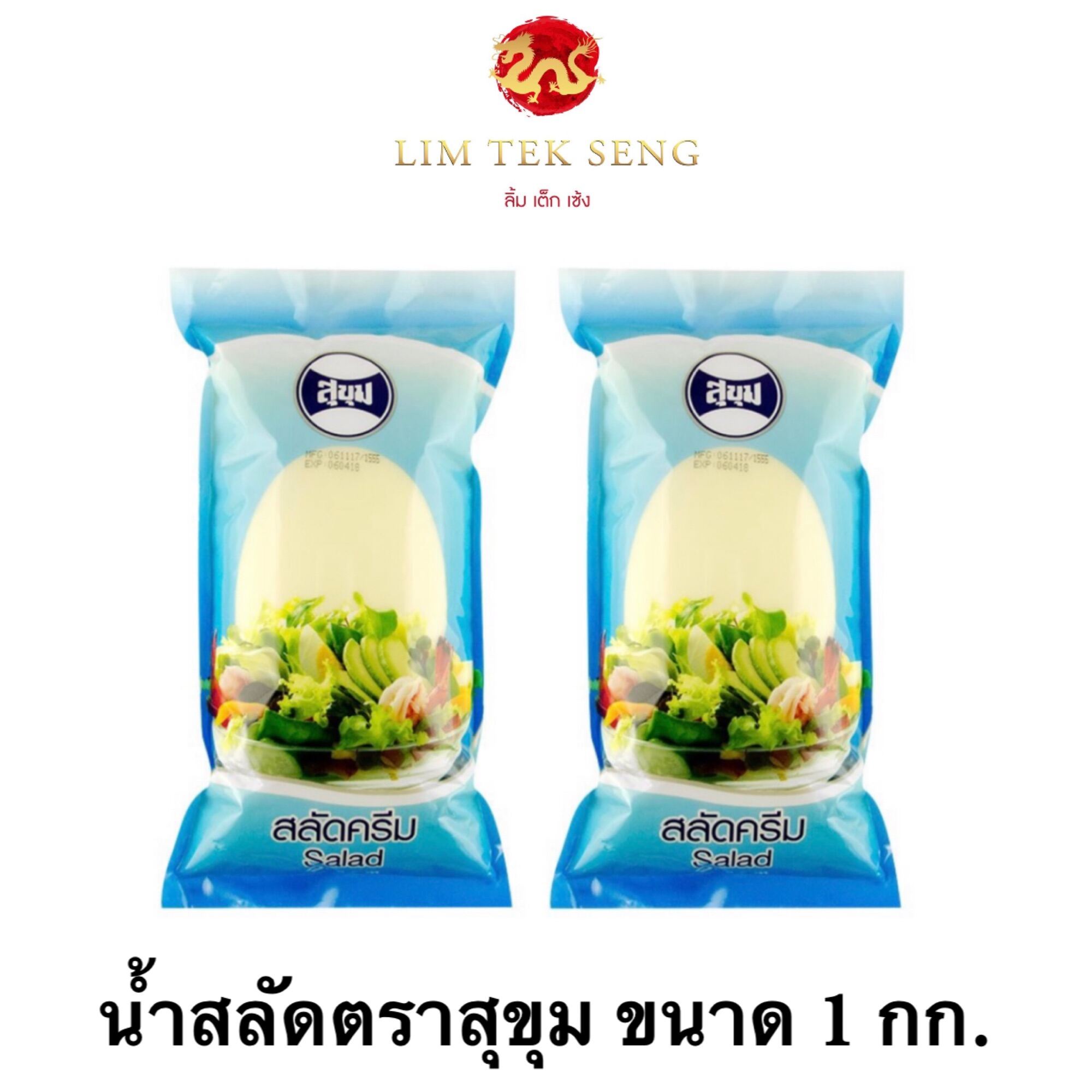 น้ำสลัด / สลัดครีม / Salad Dressing ตราสุขุม ขนาด 1 กก. สินค้าใหม่ พร้อมส่ง