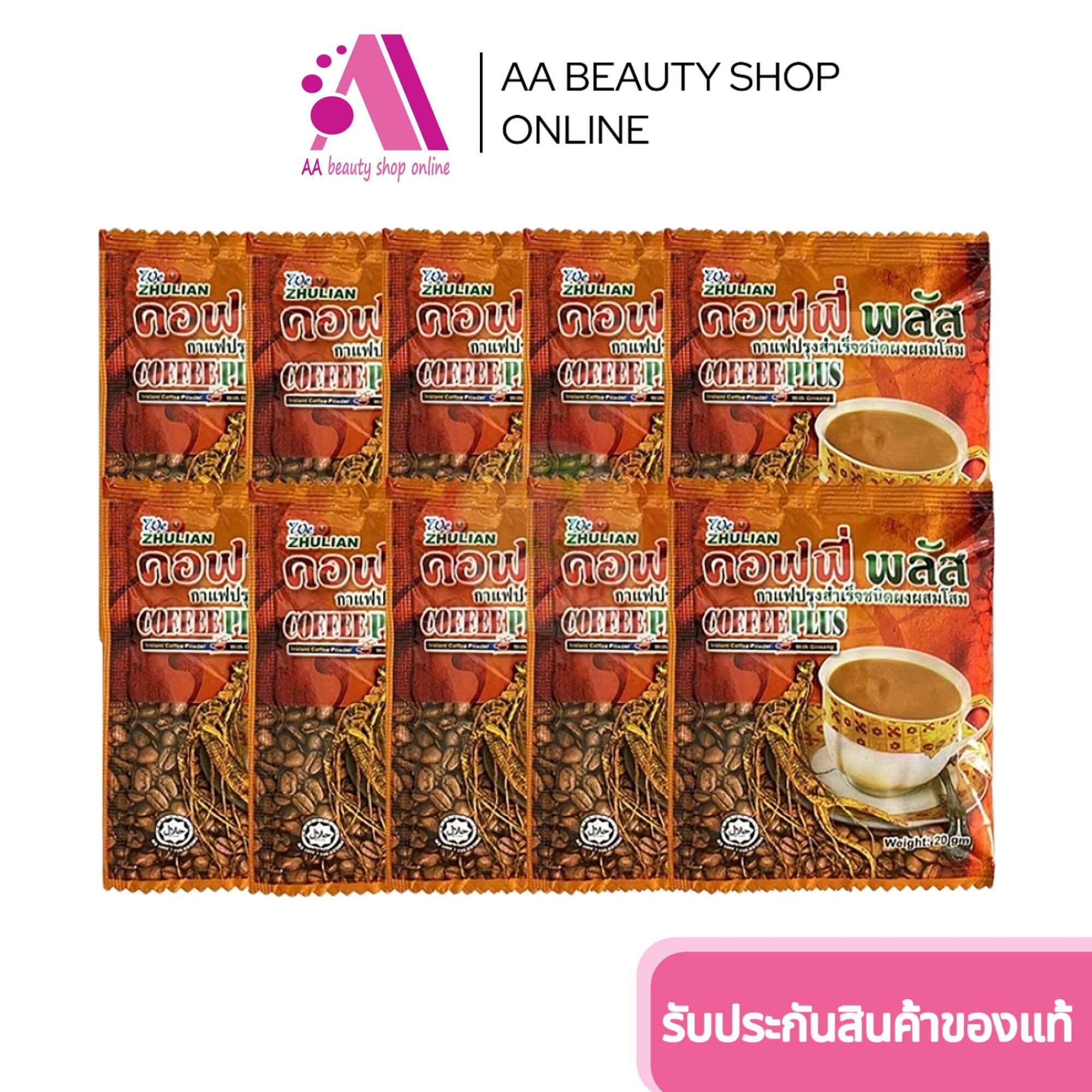 พร้อมส่ง/ส่งรี🛑‼️AA Beauty ‼️Zhulian Coffee Plus " แบ่งขาย 10 ซอง " กาแฟ โสม ซูเลียน คอฟฟี่ พลัส (1 ซอง 20 กรัม) ราคา 135 บาท*ส่งฟรี