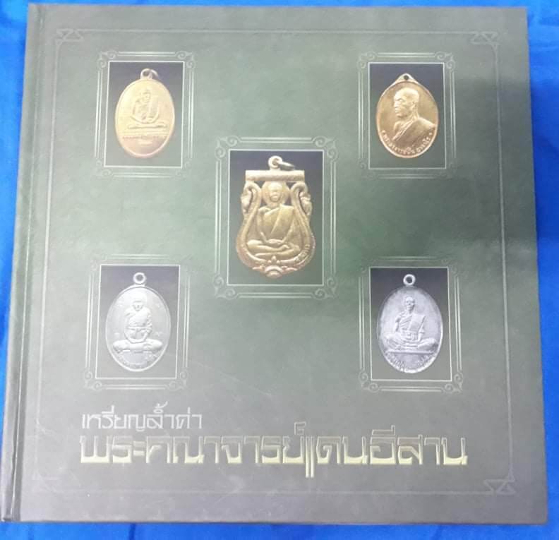 หนังสือพระเหรียญล้ำค่าพระคณาจารย์แดนอีสาน