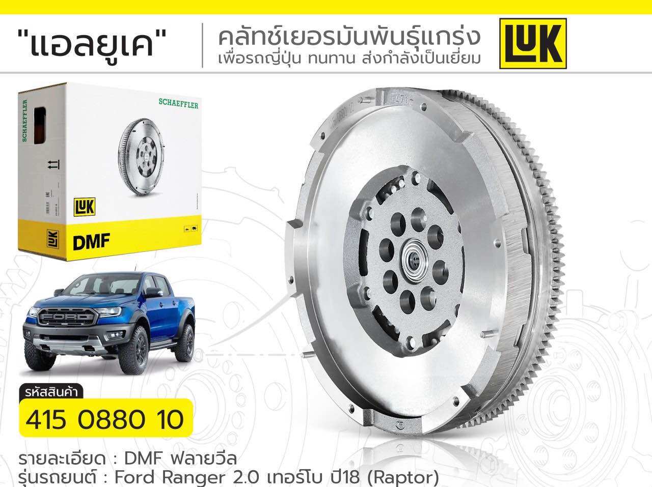 Flywheel Ford Raptor 2.0 Ecoblue Biturbo, Luk Brand, Year 2018-2022 ราคา 10,800 บาท*ส่งฟรี