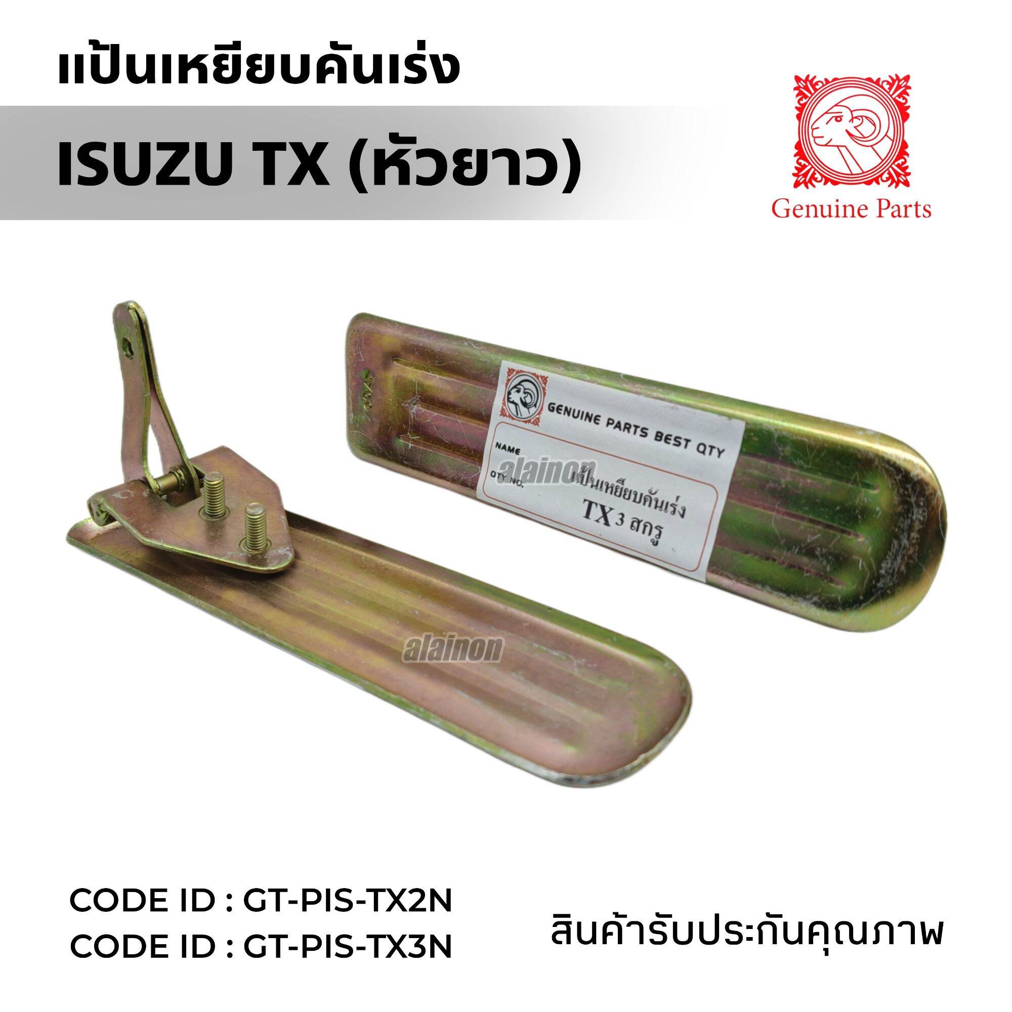 แป้นเหยียบคันเร่ง แป้นคันเร่ง ISUZU TX หน้ายาว แบบ 2 สกรู และ3 สกรู ​เกรดอย่างดี ยี่ห้อ GOAT (ตราหัวแพะ)​ ราคา 180 บาท*ส่งฟรี