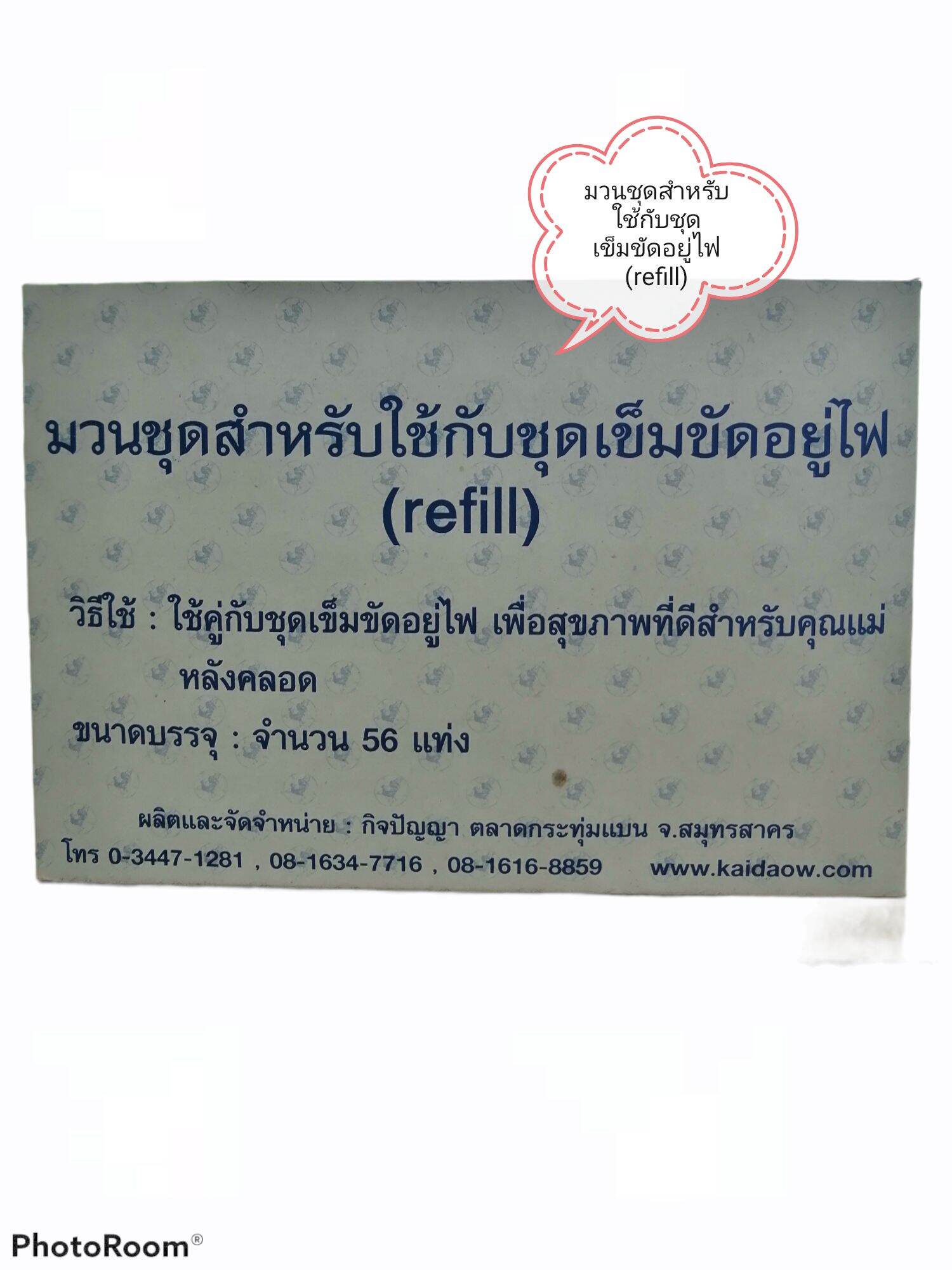 มวนชุดสำหรับใช้กับชุดเข็มขัดอยู่ไฟ
(refill)