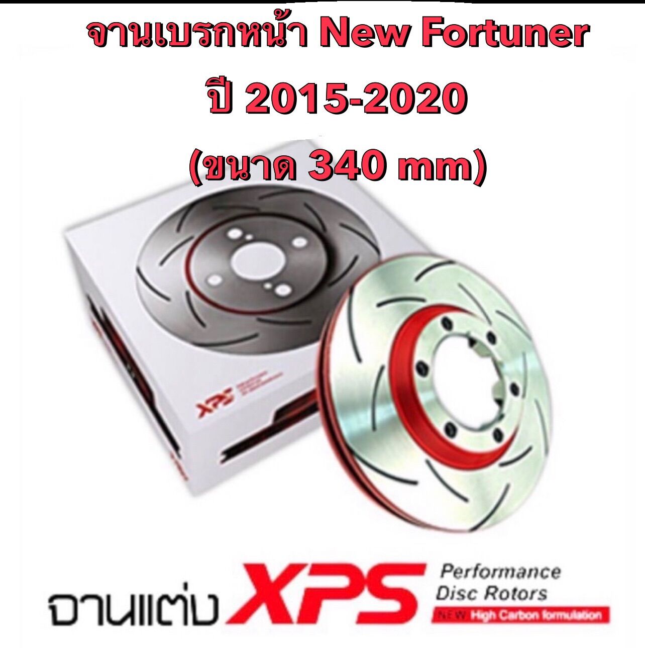<ส่งฟรี> จานเบรกหน้า Trw Xps แบบเซาะร่อง สำหรับรถ Toyota New Fortuner ปี 2015-2020 ขนาดเท่าจานแสตนดาร์ด (338mm) เปลี่ยนแทนของเดิมได้เลย (2ชิ้น) ราคา 7,500 บาท*ส่งฟรี