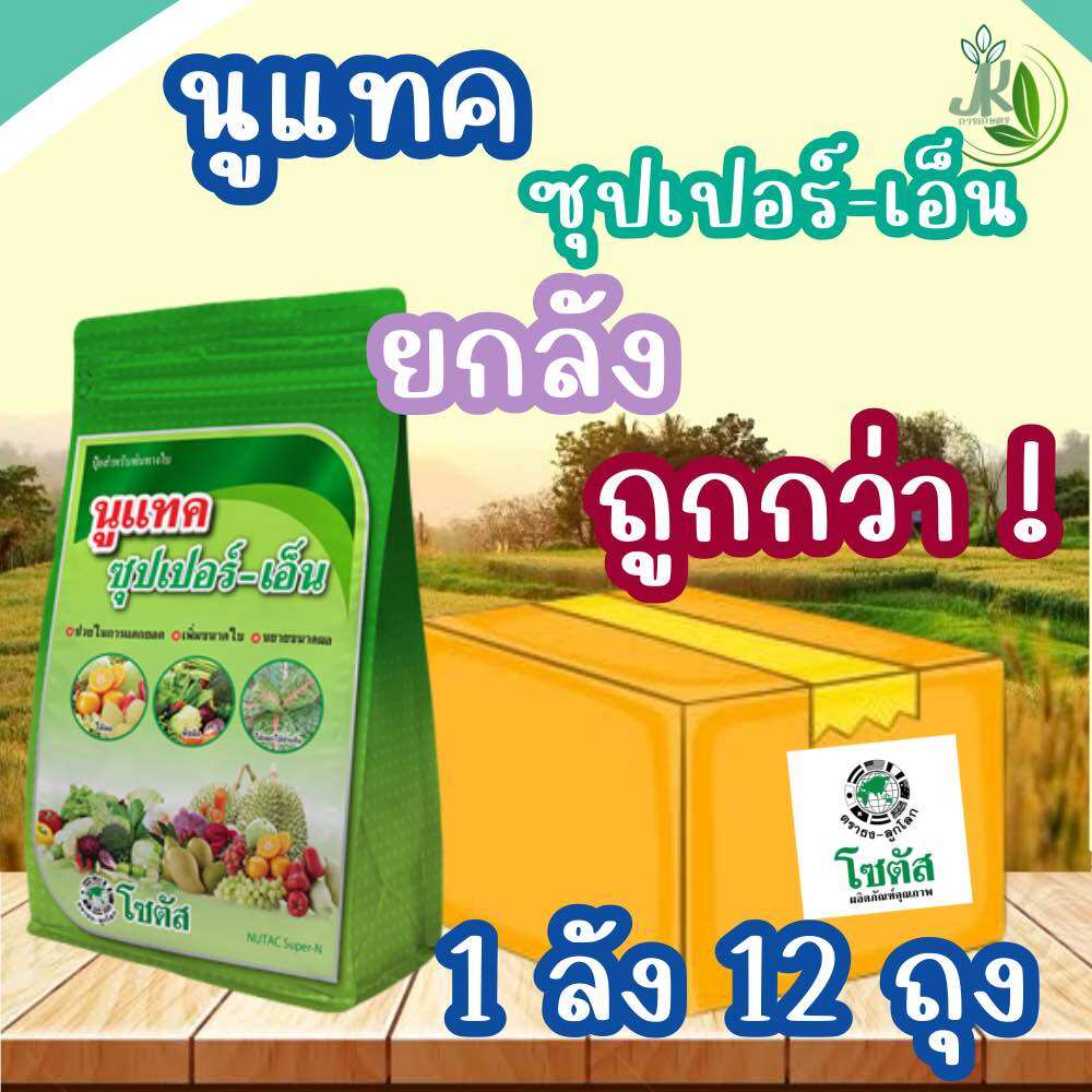 นูแทค ซุปเปอร์-เอ็น 1ลัง 12 ถุงส่งเสริมการแตกยอด เพิ่มขนาดใบ ขยายขนาดผล- ขนาดบรรจุ 1 กิโลกรัม ราคา 2,800 บาท*ส่งฟรี
