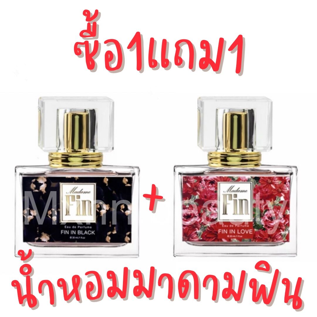 ซื้อ1แถม1 น้ำหอมาดามฟิน หอมติดทน กลิ่นน้ำหอมยอดนิยม ฟินอินเลิฟ ฟินอินแบล็ค (เทียบแบรนด์)