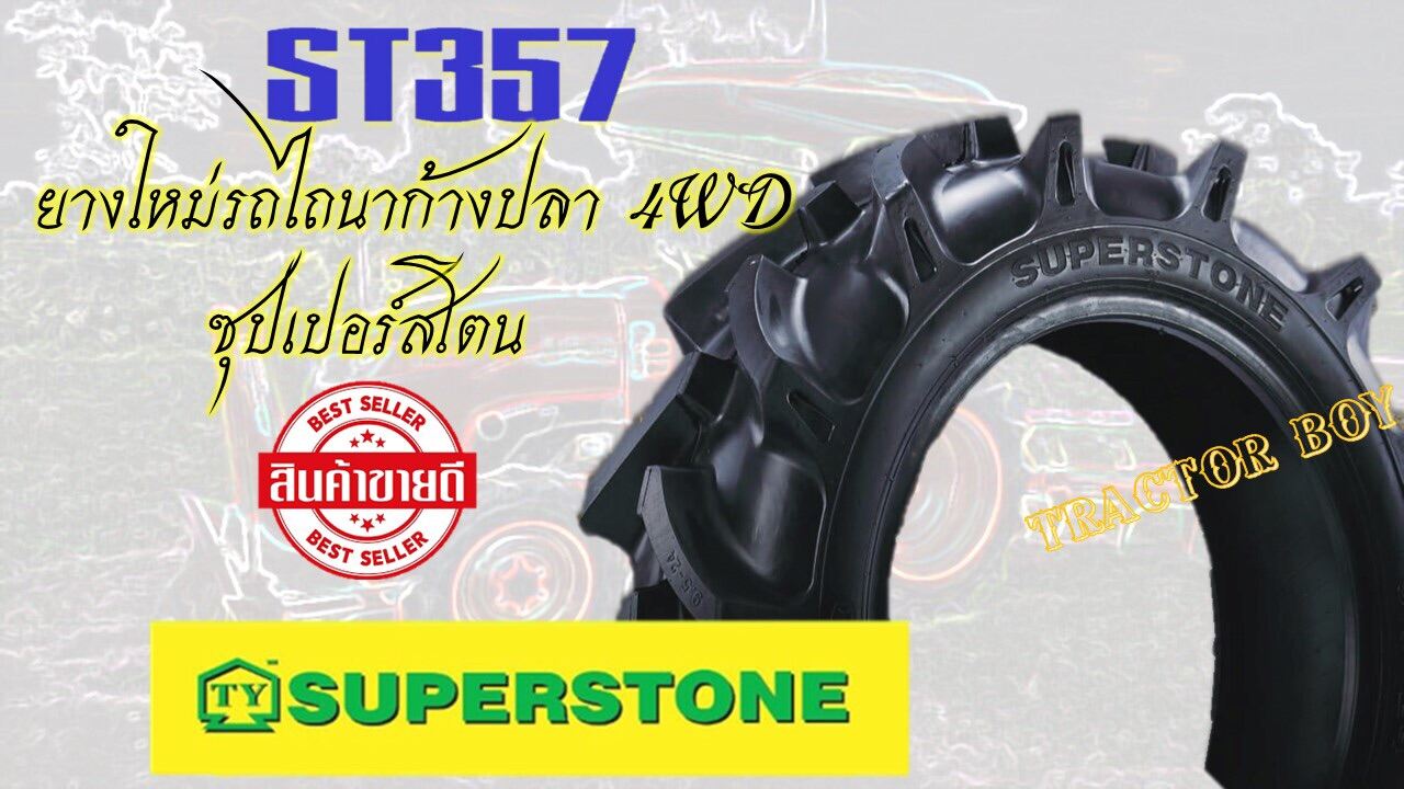 ยางรถไถล้อหน้า superstone