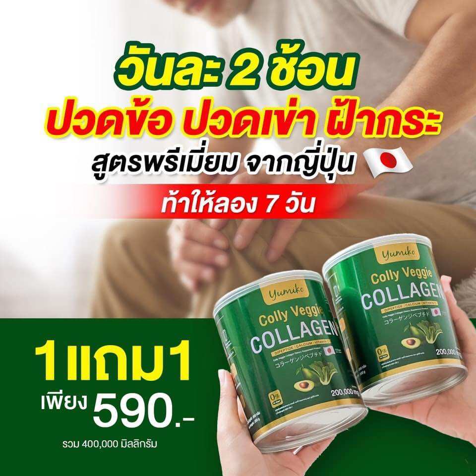 🔥ส่งฟรี 1 แถม 1 🔥คอลลาเจนผัก ยูมิโกะ เกรดพรีเมี่ยม นำเข้าจากญี่ปุ่น Yumiko Colly Veggie Collagen 200000mg. ราคา 590 บาท*ส่งฟรี