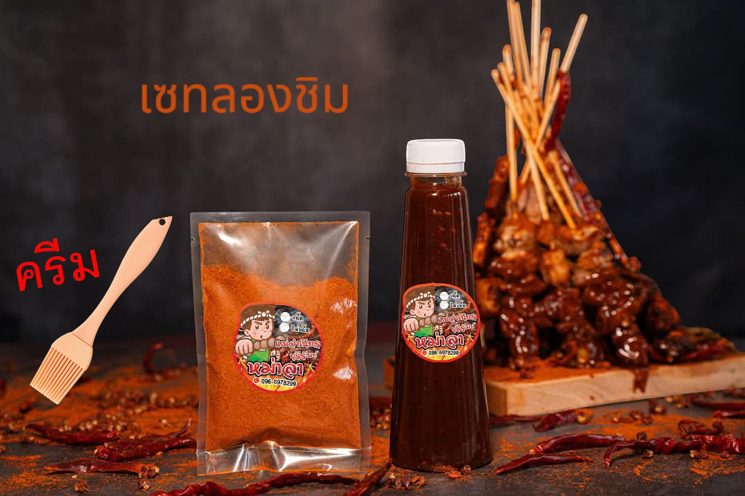 ซอส พริก หม่าล่า สำเร็จรูป