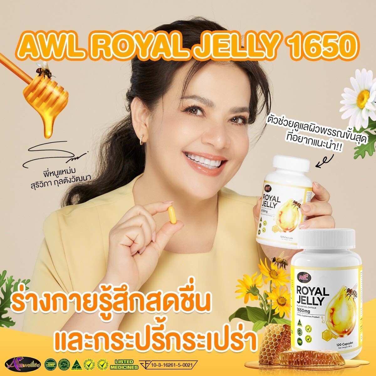 AWL Royal Jelly นมผึ้ง รอยัลเยลลี เสริมร่างกาย 1650 mg นมผึ้งเกรดพรีเมี่ยม จากออสเตรเลีย ดูดซึมง่าย ราคา 390 บาท*ส่งฟรี