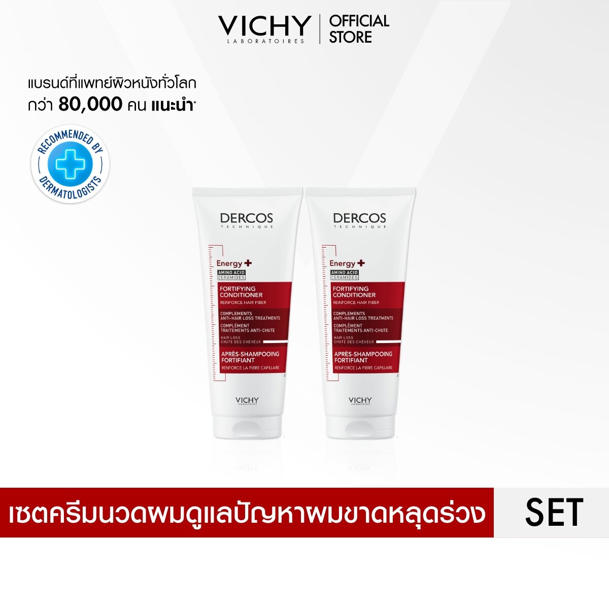 [เซตสุดคุ้ม 2 ชิ้น] วิชี่ VICHY DERCOS ENERGY+ FORTIFYING CONDITIONER ครีมนวดลดผมขาดหลุดร่วง 200ml. ราคา 1,083 บาท*ส่งฟรี