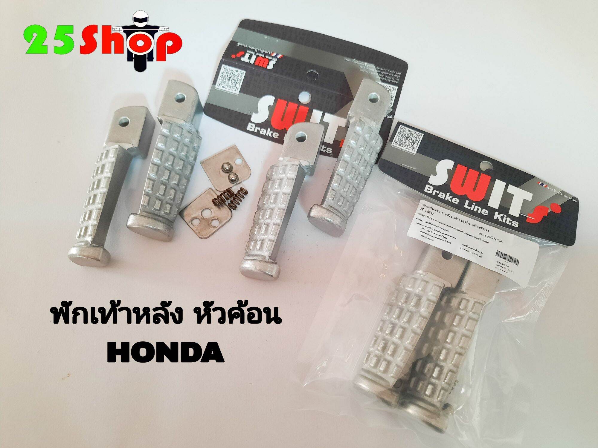 พักเท้าหลัง หัวค้อน Swits(งานดิบ)รุ่นHONDA ใส่WAVEได้ทุกรุ่น เวลาใส่แล้วมีดังเวลาพับเก็บ ราคา 220 บาท*ส่งฟรี