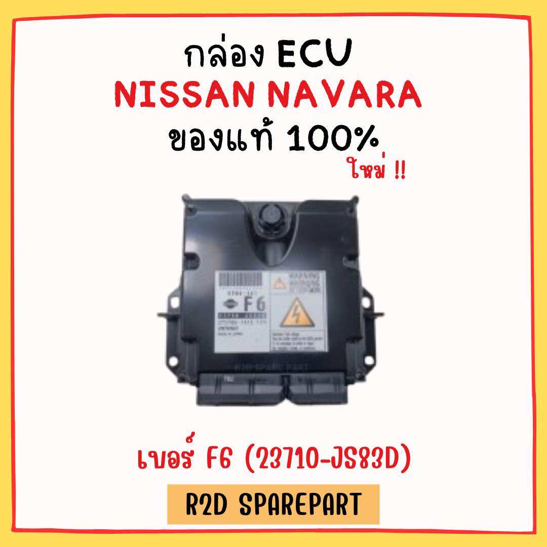 กล่อง ECU NISSAN NAVARA เบอร์ F6 (23710-JS83D) งานใหม่แท้ 100 % ราคา 4,900 บาท*ส่งฟรี