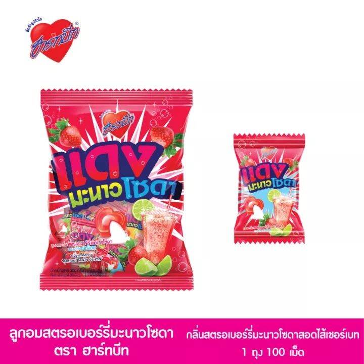 Hartbeat Strawberry Lime Soda Flavour with Sherbet Center ฮาร์ทบีท ลูกอมแดงมะนาวโซดา สอดไส้เชอร์เบท  แพ็ค 1 ห่อ x 100 เม็ด