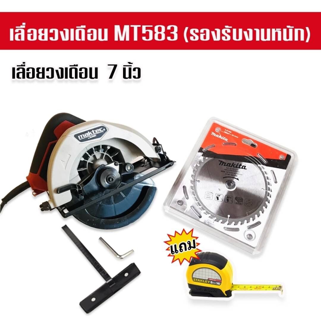 Saw band month Maktec size cpu7 inch model MT583 (supports heavy duty) get blade cut Makita and cartridge M Stanley quality. Use work have variety wrap alley visors leaf cut corner ราคา 3,690 บาท*ส่งฟรี