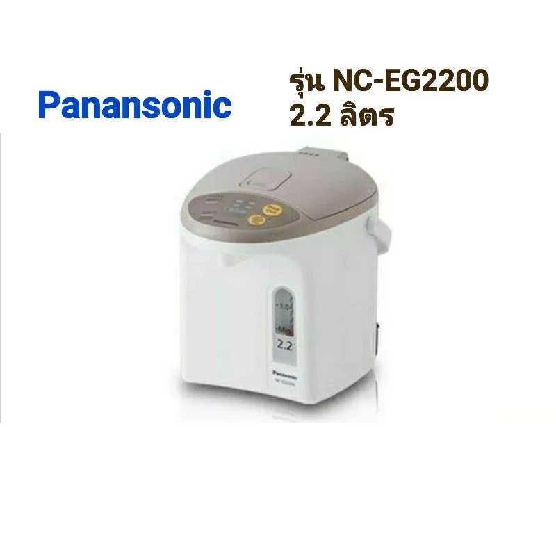 Panasonic กระติกน้ำร้อน 2.2 ลิตร รุ่น NC-EG2200 ราคา 1,738 บาท*ส่งฟรี