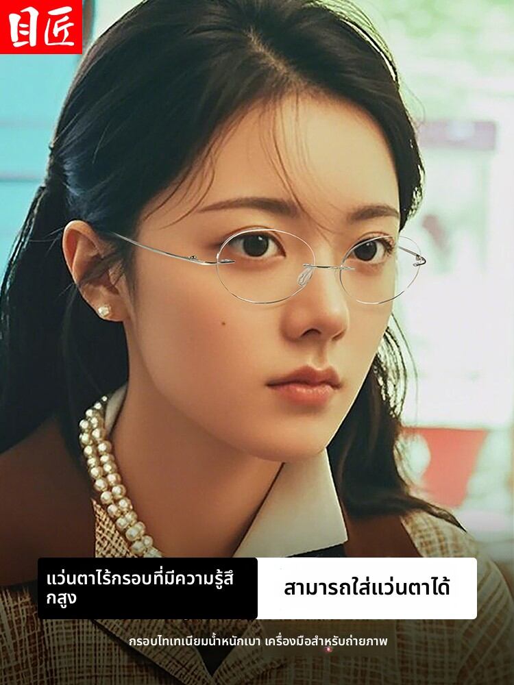 [MoJon | Ultra-light Titanium Retro Oval Frameless Eyeglasses Small Frame,MoJon | Ultra-light Titanium Retro Oval Frameless Eyeglasses Small Frame,] ราคา 667 บาท*ส่งฟรี