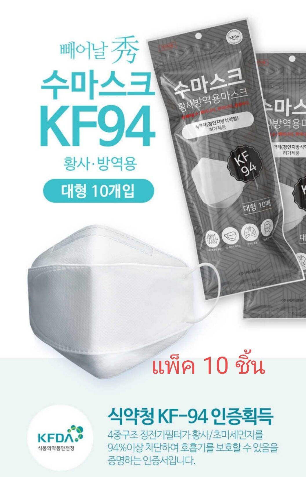 พร้อมส่ง หน้ากากอนามัย KF94 สีขาว แพ็คละ 10 ชิ้น