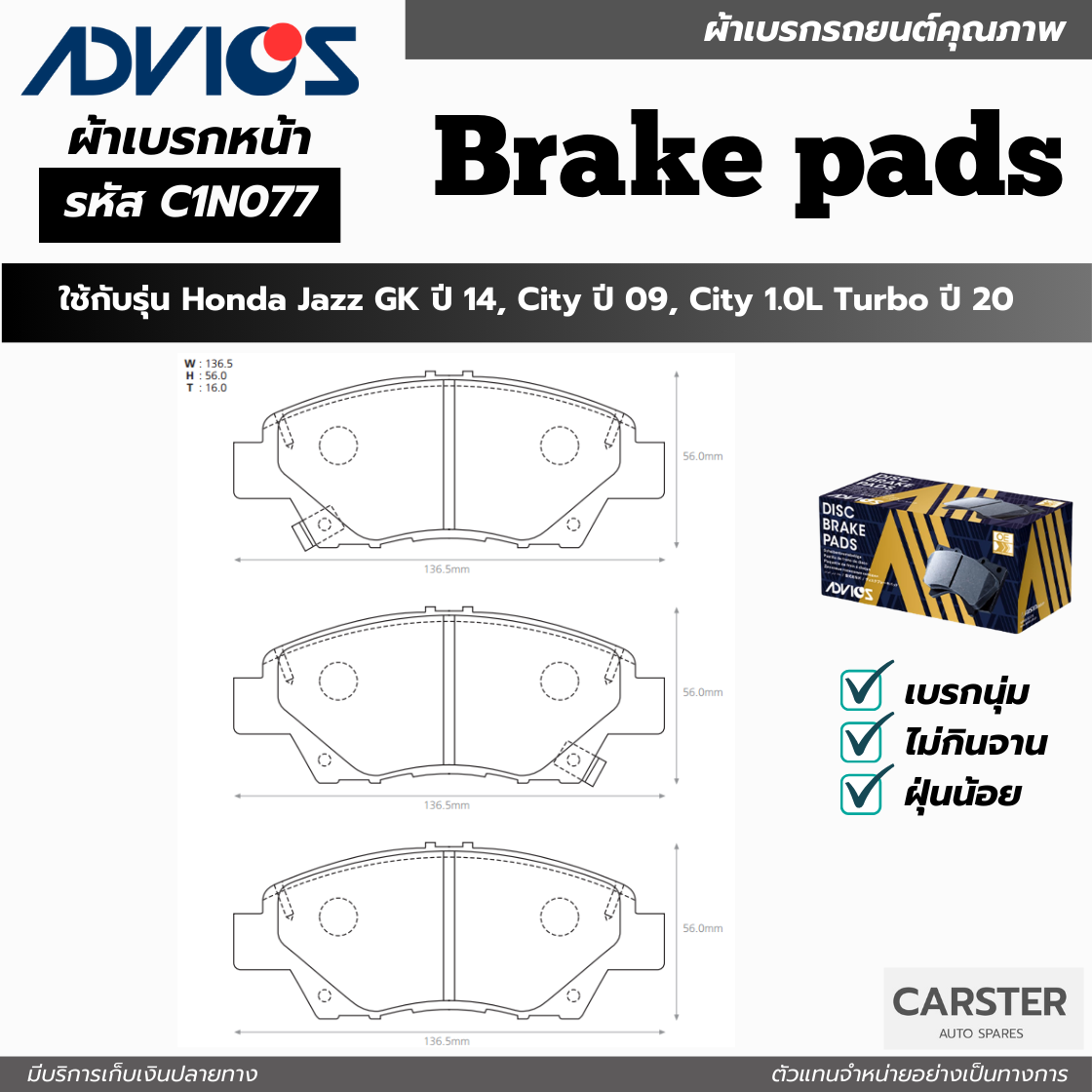 ผ้าดิสเบรคหน้า HONDA JAZZ GK ปี 2014, CITY ปี 2009, CITY 1.0L TURBO ยี่ห้อ ADVICS รหัส ADV-C1N077 ราคา 1,980 บาท*ส่งฟรี