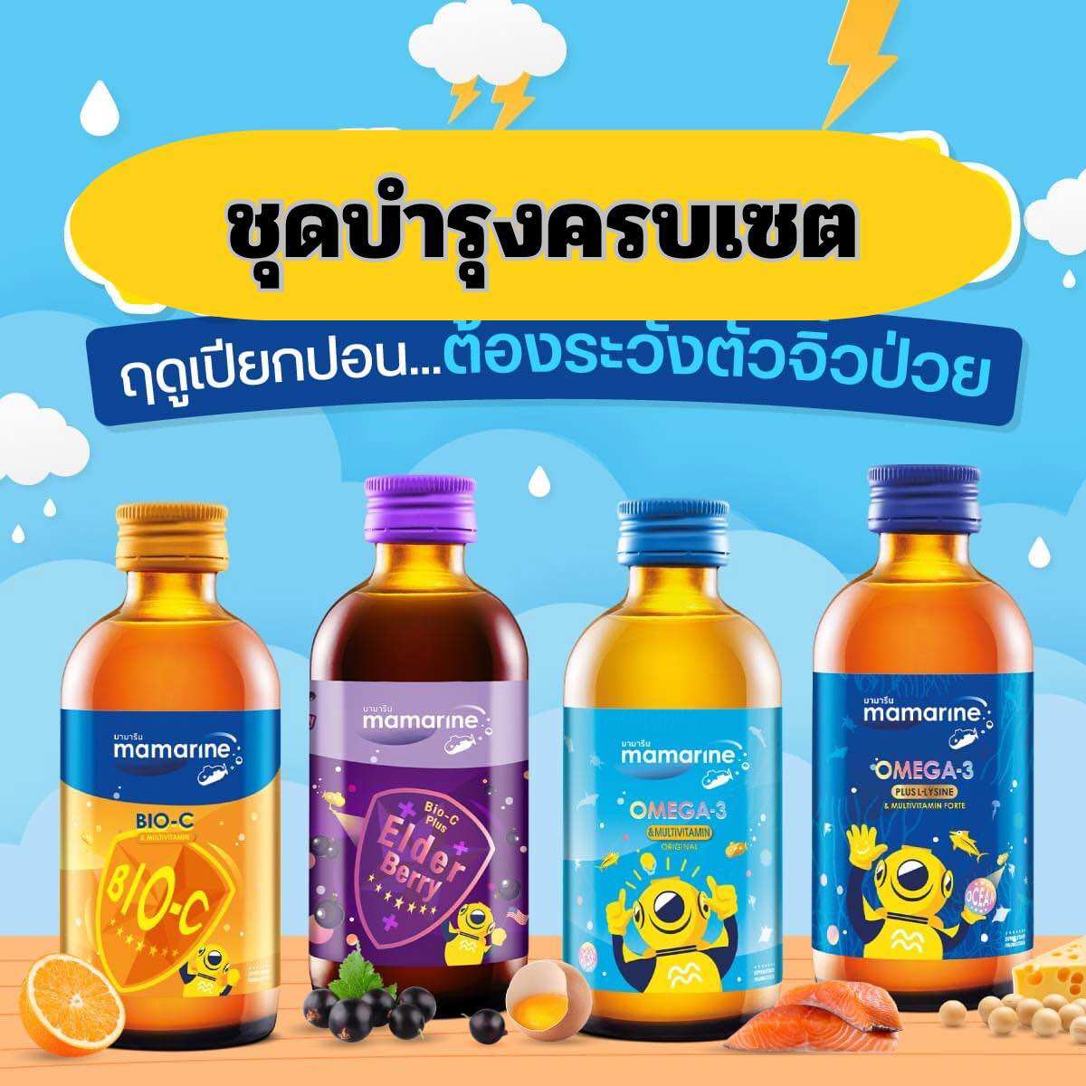 Mamarine ชุดครบเชตขายดี 120ml ราคา 779 บาท*ส่งฟรี