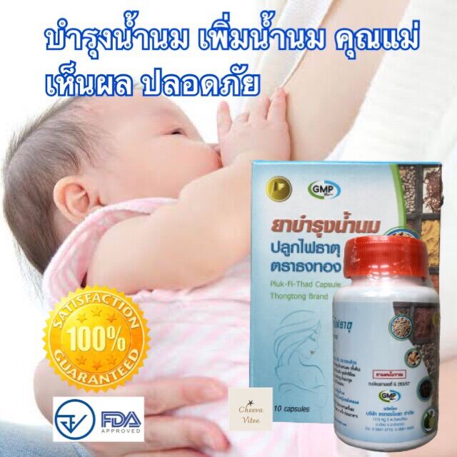 ธงทองสมุนไพร??บำรุงน้ำนม 100 แคบซูล✅✅รับประกันสินค้าผลิตใหม่✅✅ของแท้ พร้อมส่ง (1 กล่อง)