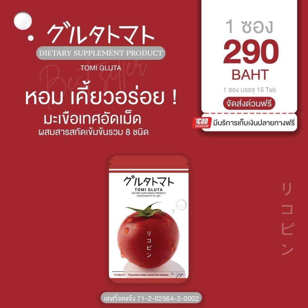 TOMI Gluta By JOJU Collagen มะเขือเทศอัดเม็ด โทมิ กลูต้า🍅 ราคา 199 บาท*ส่งฟรี
