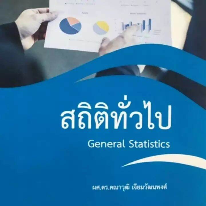 สถิติทั่วไป General Statistics