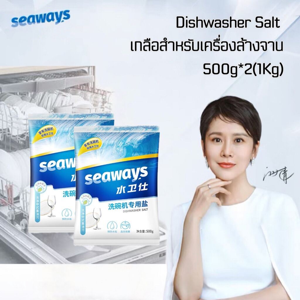 Seaways ผงเกลือบริสุทธิ์ เกลือสำหรับเครื่องล้างจานอัตโนมัติ Dishwasher