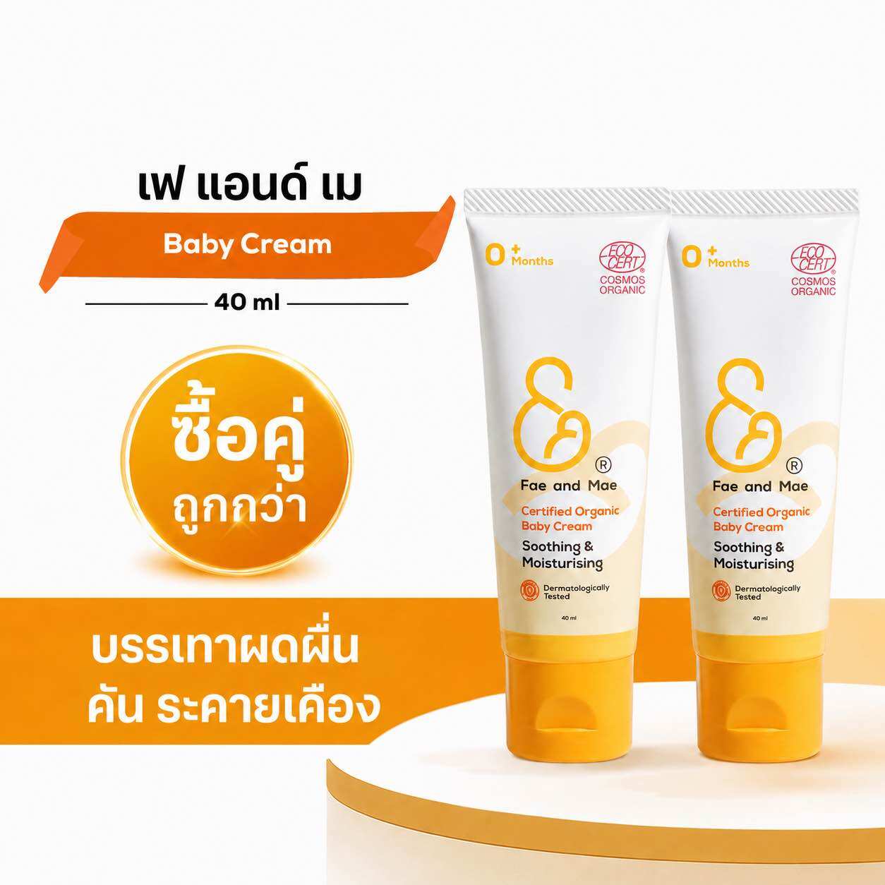 ครีม 2 หลอดใหญ่ Fae&Mae baby cream เฟ แอนด์ เม เบบี้ครีม ครีมลดผดผื่น ลดการระคายเคือง ลดผื่นผ้าอ้อม ปริมาณ 40 ml (C2)
