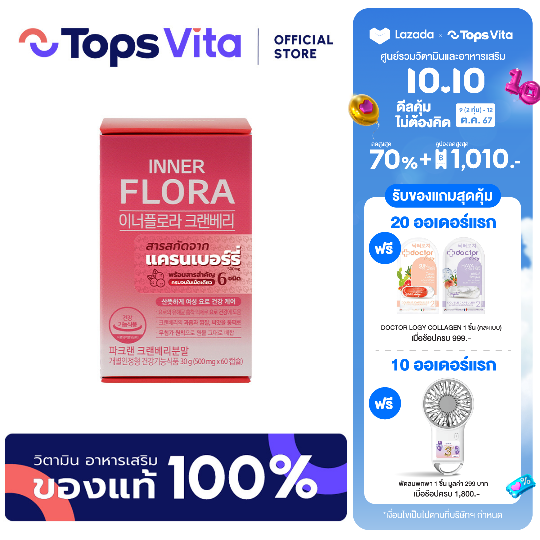 [ใหม่!] NEW ORIGIN นิวออริจิน อินเนอร์ ฟลอร่า แครนเบอร์รี่ 60 แคปซูล ราคา 990 บาท*ส่งฟรี