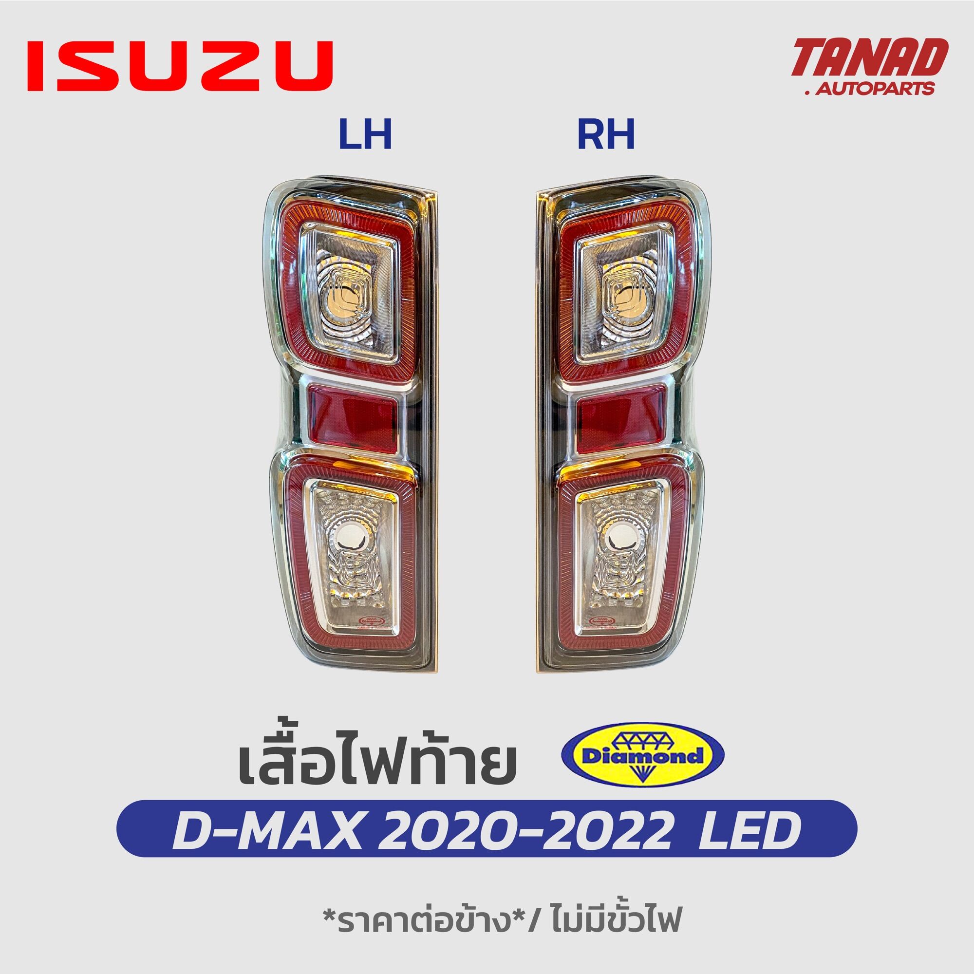 ไฟท้าย ISUZU DMAX ปี 2020 2021 2022 LED ตราเพชร Diamond เสื้อไฟท้าย อีซูซุ ดีแมก ออนิว ดีแม็ค ดีแม็ก D-max รุ่นLED ราคา 2,500 บาท*ส่งฟรี