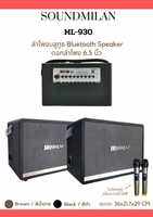 (งานแท้) ตัวใหญ่ !! ลำโพงบลูทูธ ปรับเบส SOUNDMILAN ML-839/ ML-930 ML223 ลำโพงพกพา คาราโอเกะ เสียงกระหึ่ม งานไทยประกันศูนย์1ปี (มีช่องเสียบกีตาร์) ไมค์ลอยUHF2ตัว 5000W PMPO