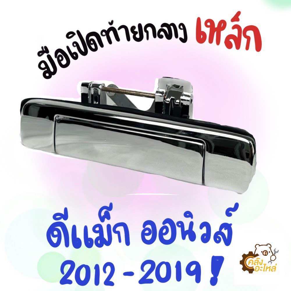มือเปิดท้ายกลาง มือเปิดกระบะท้าย ดีแม็ก ออนิวส์ D-Max All New 2012-2019 เหล็ก!!!!! ทั้งชิ้น ราคา 158 บาท*ส่งฟรี