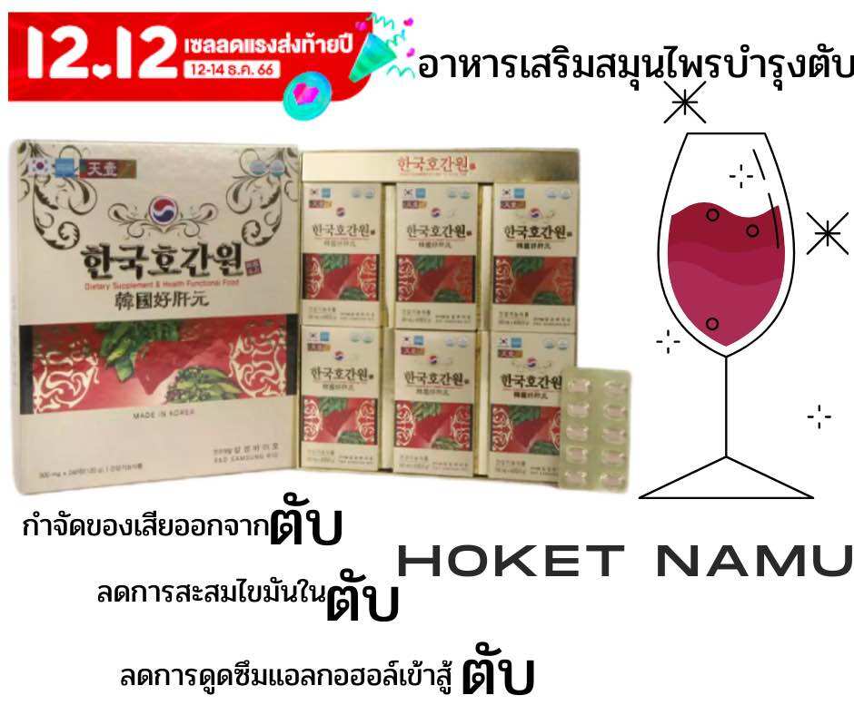 Herb Korea Rasin tree box set 6box 240 tablets detox liver and healthy ราคา 5,300 บาท*ส่งฟรี