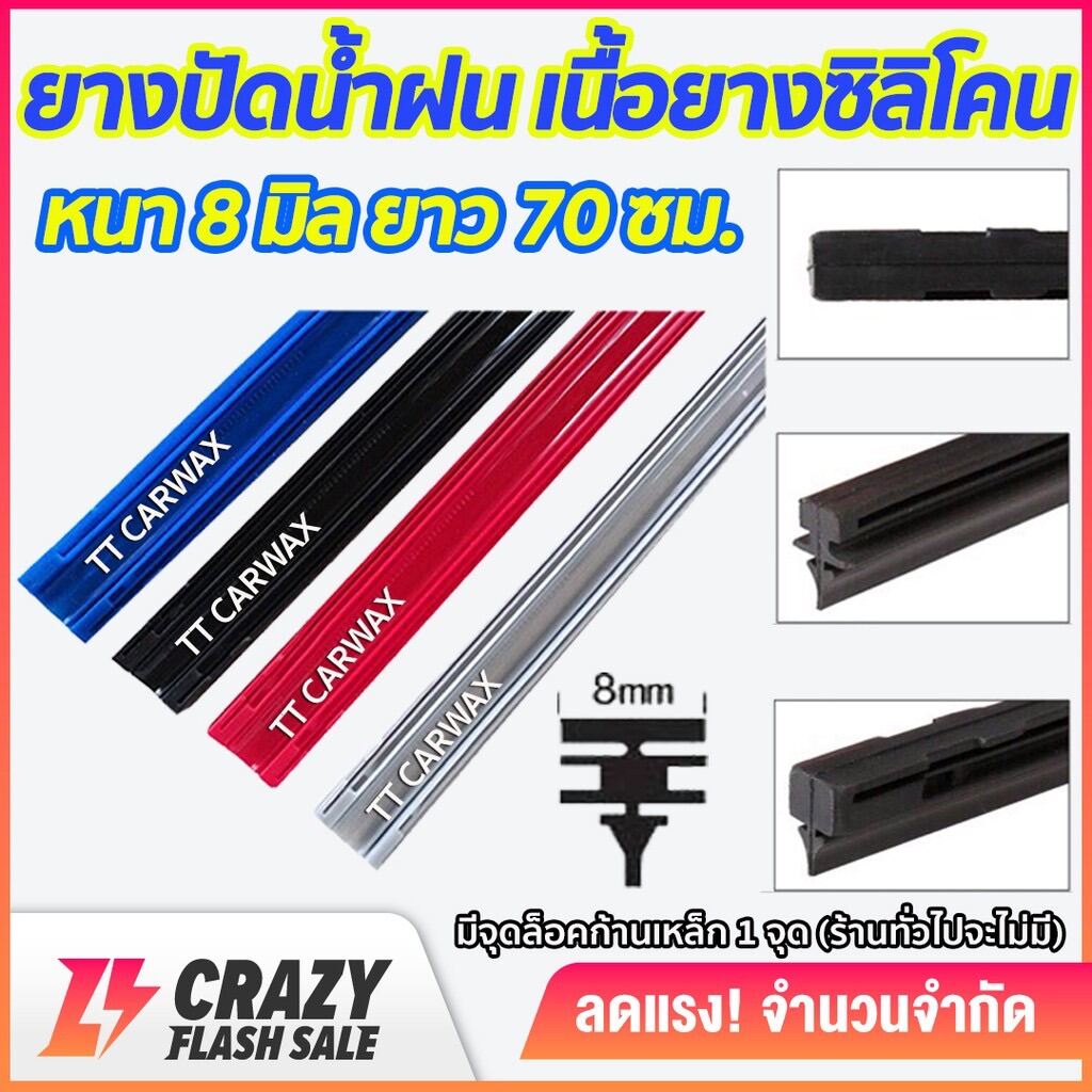 ยางปัดน้ำฝน ซิลิโคน refill เกรดพรีเมี่ยม หนา 8 mm ยาว 70 ซม.