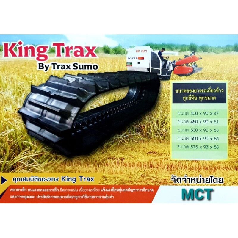 King Trax แทรคยางรถเกี่ยว ตัวดังในTikTok ผลิตโรงงานศูนย์ไทย DC60,68,70,95,93,105 AW82 ราคา 12,800 บาท*ส่งฟรี