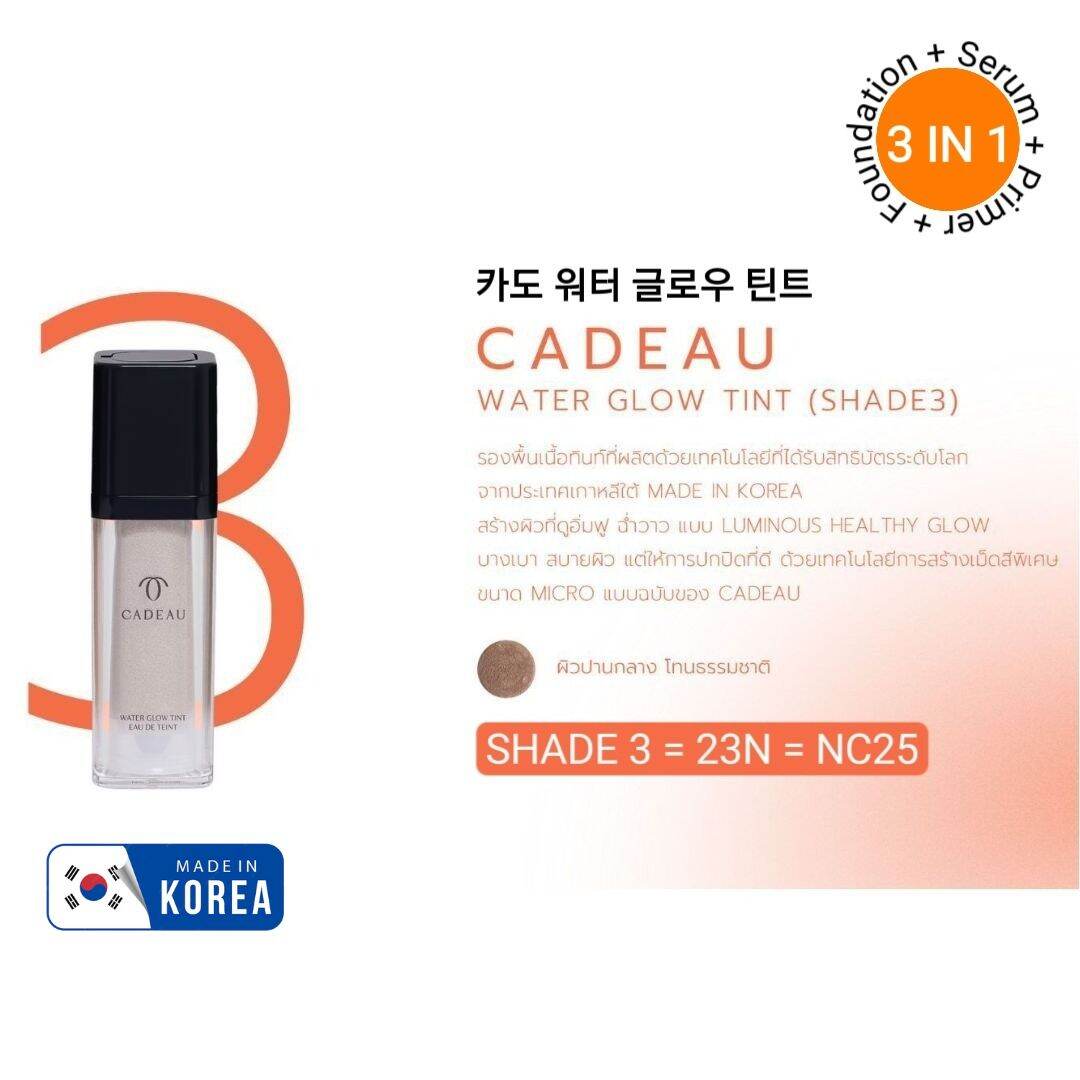 CADEAU Water Glow Tint (Shade 3) ราคา 750 บาท*ส่งฟรี